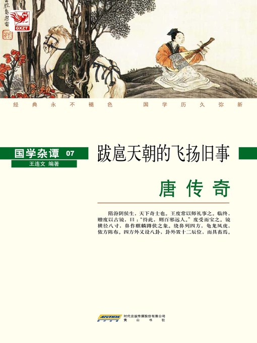 Cover image for 唐传奇